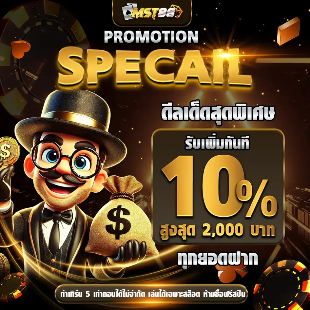 MST88 เว็บสล็อตออนไลน์ที่ดีที่สุดอันดับ 1 (28)