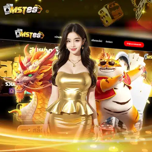 สมัครmst88