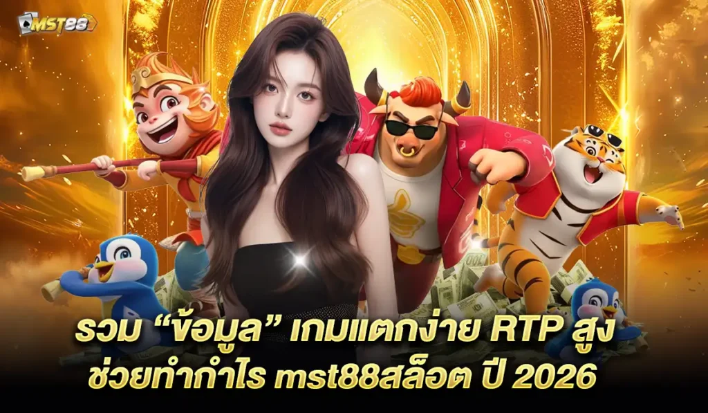 mst88-สล็อตแตกง่าย